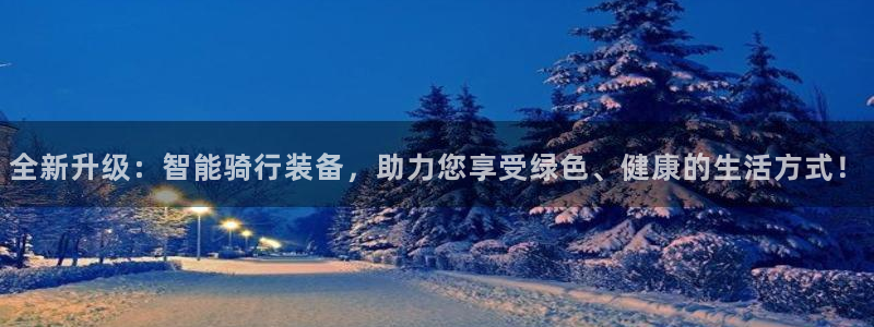 征途国际集团:全新升级:智能骑行装备,助力您享受绿色、健康的